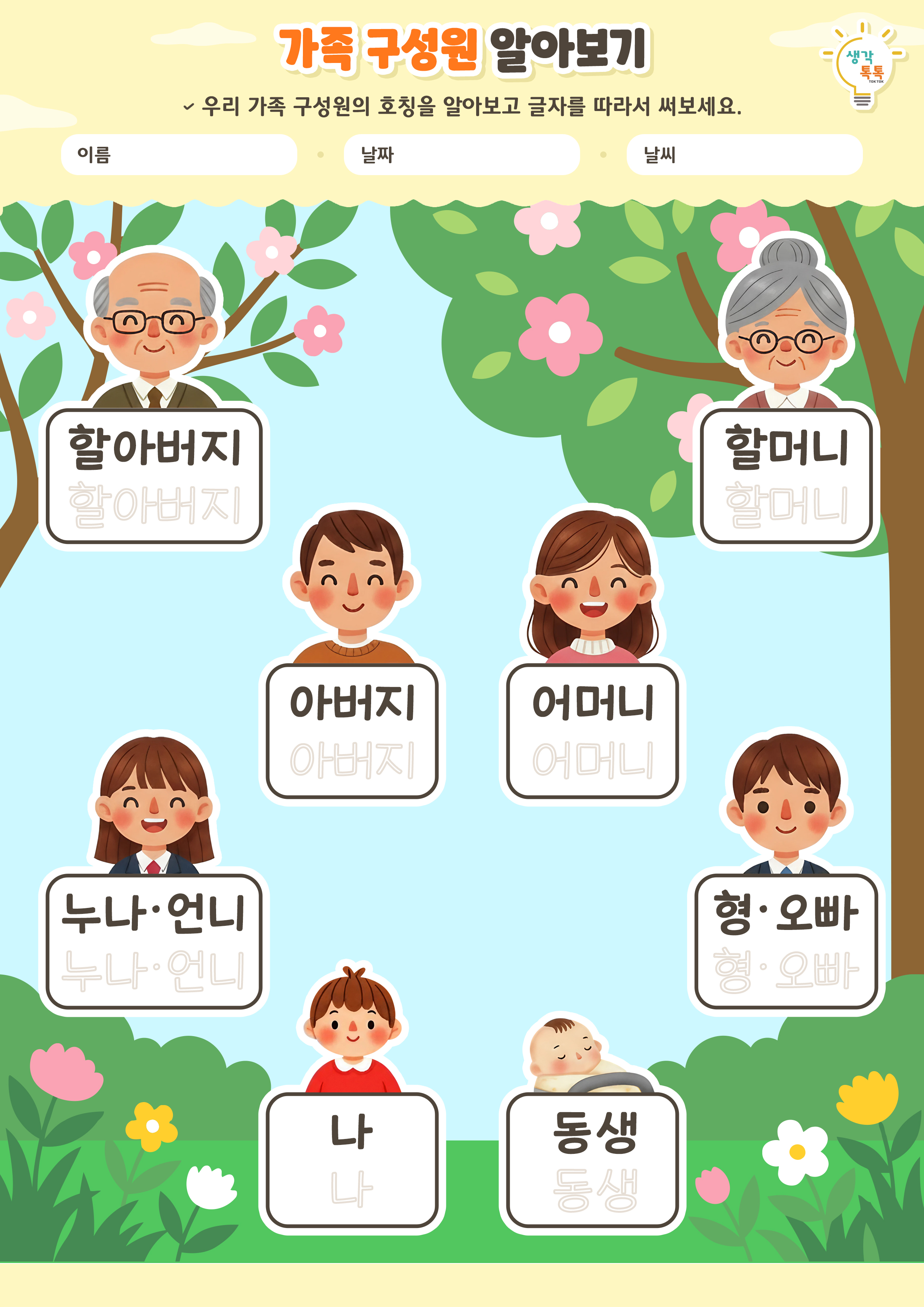 나의 가족 소개하기 활동지